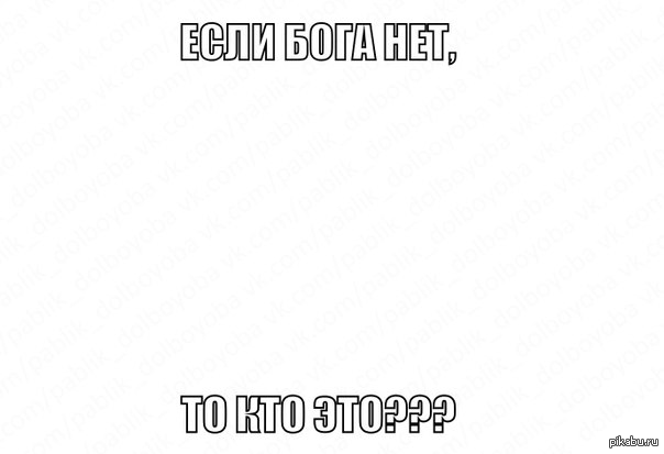 Бесогон если бога нет. Бога нет Мем. Мемы если Бога нет. Если Бога нет то кто это Мем. Если Бога нет то кто тогда это Мем.