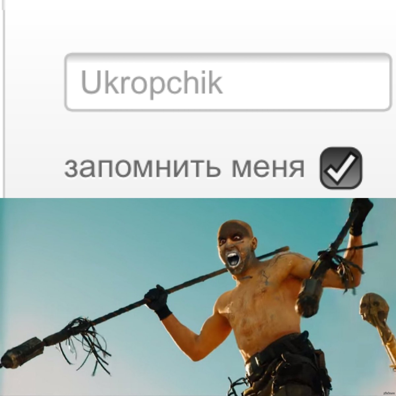 Запомни меня. Mad Max запомните меня. Запомните меня Мем. Запомни меня Безумный Макс Мем.