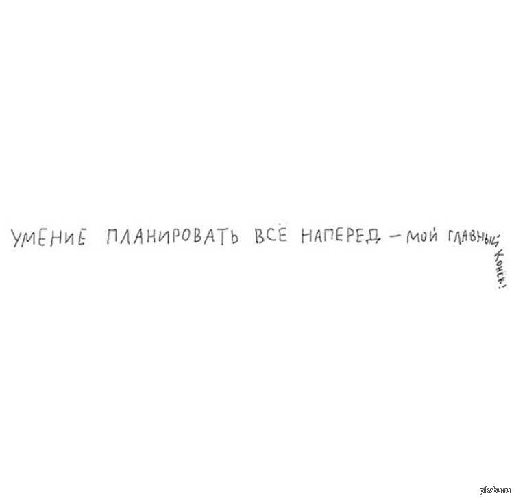 Видел наперед. Умение планировать. Умение планировать все наперед мой главный конек. Планирование наперед мой главный конек. Умение планировать наперед.