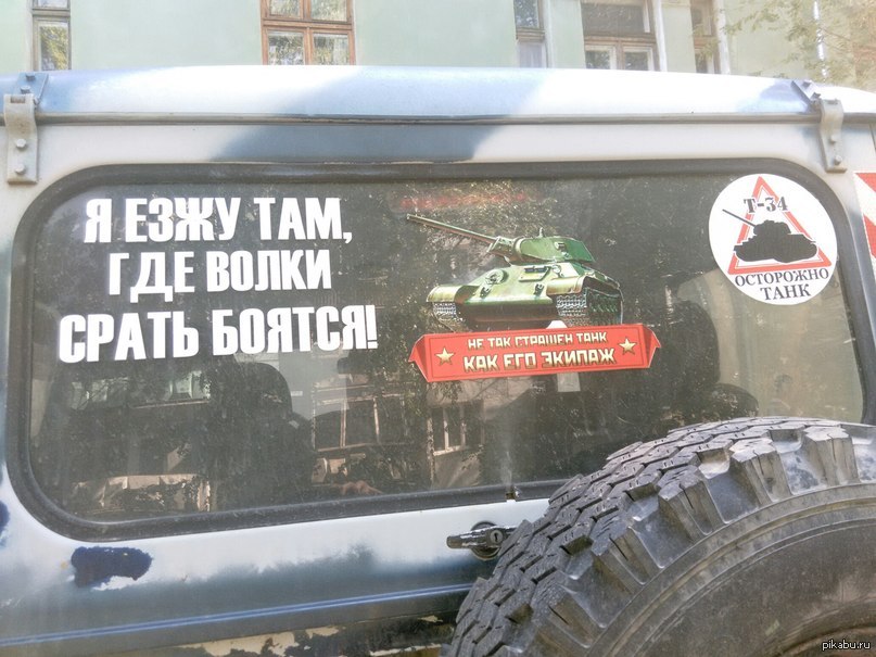 I saw this sticker the other day - My, Stickers on cars, Tanks