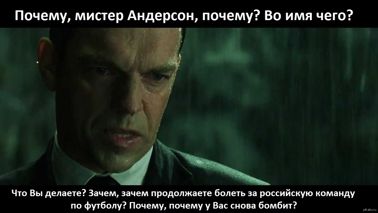 Зачем вам все это. Агент Смит Мистер Андерсон. Мистер Смит матрица. Мистер Андерсон матрица.