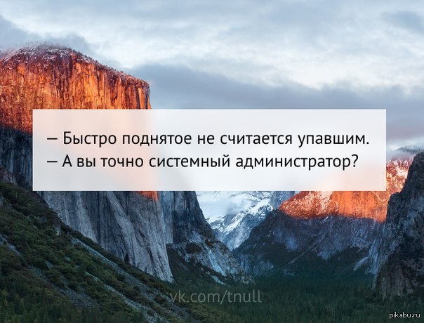 Быстро падает. Поднятое не считается упавшим. Быстро поднятое не считается. Быстро поднятое. Не падай не поднимут.