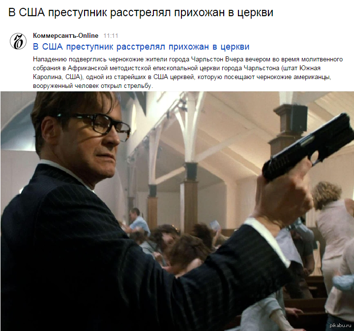 Где-то я уже это видел... - Церковь, Моё, Kingsman: Секретная служба, США