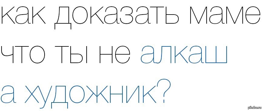 Маме доказано. Доказано мамами. Как маме доказать что я взрослая.