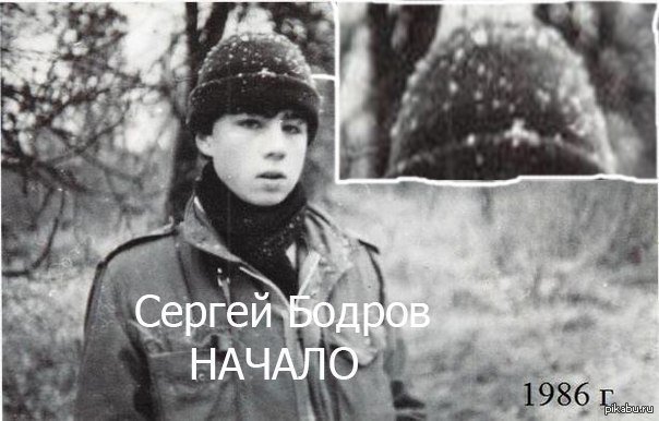 Сергей бодров в молодости фото