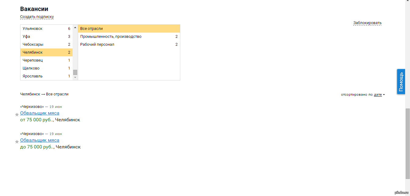 Разнообразие вакансий в Челябинске | Пикабу