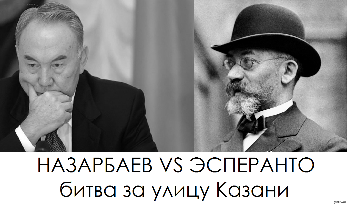 The only street in Russia named after Esperanto, after 85 years, was renamed in honor of Nursultan Nazarbayev. - My, Nursultan Nazarbaev, Kazakhstan, Tatarstan, Kazan, Friendship of Peoples