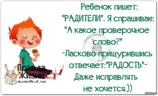 Жизнь проверочное. Ребенок пишет радители от слова радость. Родители от слова радость. Правда жизни дети. Ребенок пишет ради ели даже исправлять не хочется.