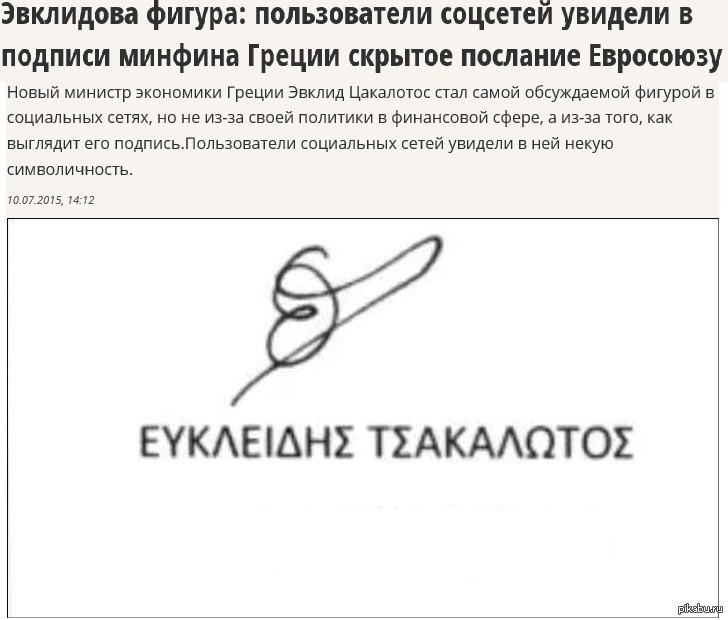 Почему не видит подпись. Подписи с намеком для парня. Подпись — у греческого министра финансов Цакалотоса. Подпись Минфина США.