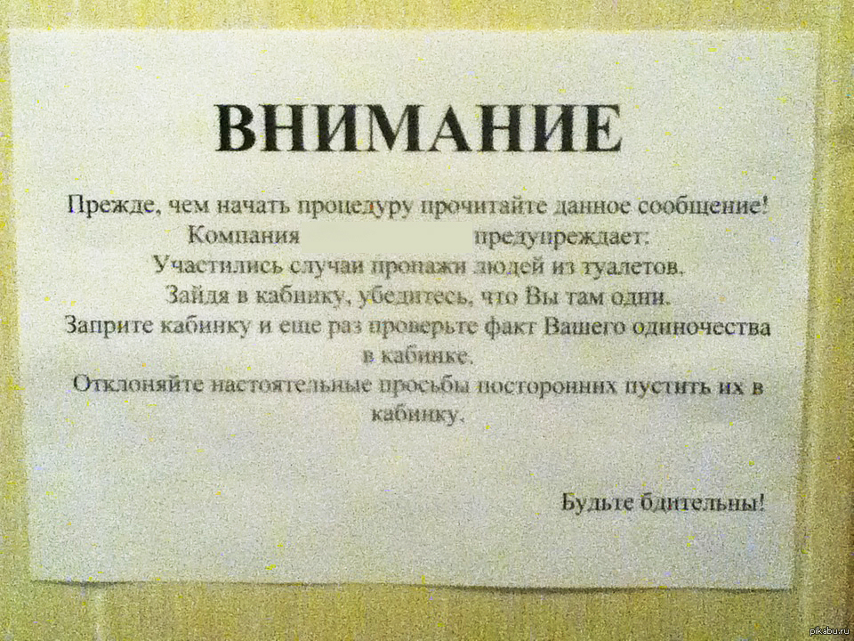 Заходи в туалет. Объявление будьте бдительны. Будьте бдительны происходит что то непонятное. Туалет будьте бдительны смешное. Объявление произошло что то непонятное.