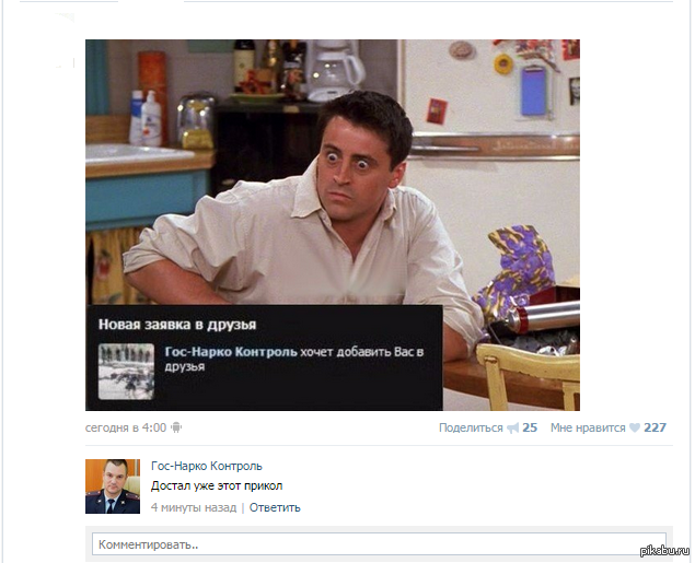 Хочу добавить. Хочет добавить вас в друзья. Хочет добавить вас в друзья прикол. Госнаркоконтроль добавился в друзья. Хочет добавить вас в друзья Мем.