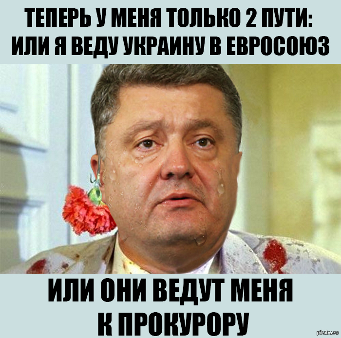 Верный правда. Правдивая правда. Порошенко очень смешные фото. Верни награбленное в мозолистые. Это ж Петя Порошенко картинка.