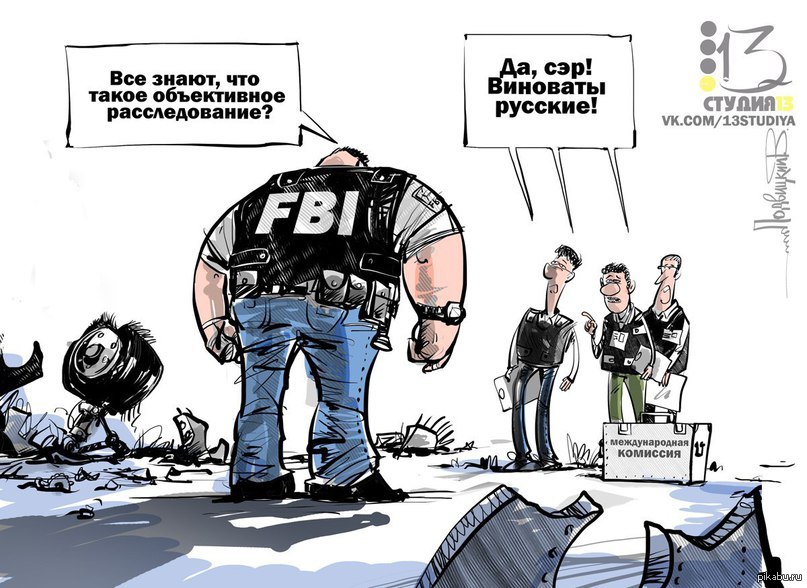 Опять русские. Карикатура во всем виноват. Во всем виноват Путин карикатура. Россия виновата карикатуры. Виновен карикатура.