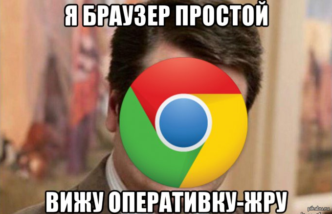 Chrome память. Хром и оперативка. Chrome и Оперативная память. Мемы про браузеры. Мемы про хром и оперативку.