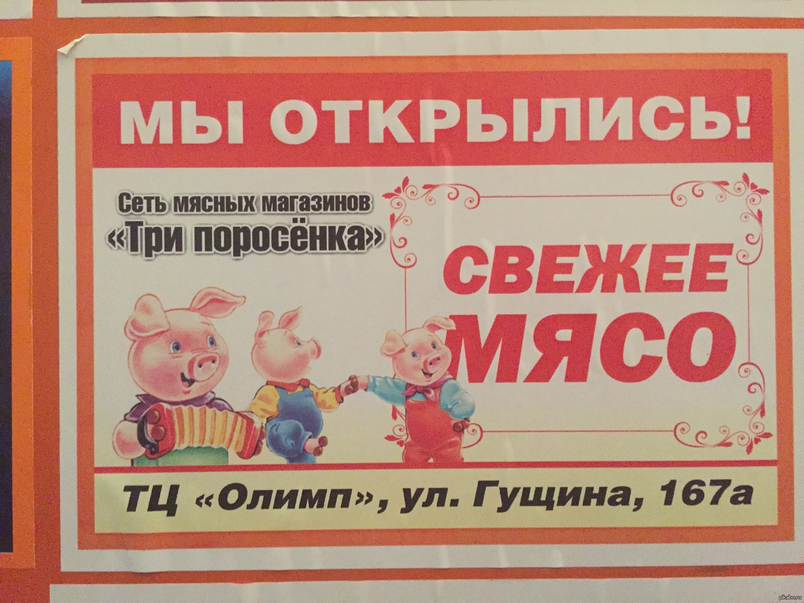 Поросенок магазин. Три поросенка магазин. Хозяйственный магазин три поросенка. Три поросёнка Киров мясо.