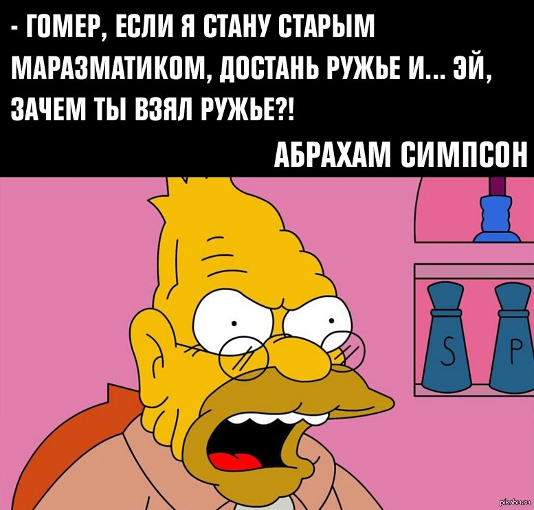 Эй почему он такой большой читать. Отец Гомера Симпсона. Абрахам симпсон цитаты. Фразы из Симпсонов. Гомер симпсон цитаты.