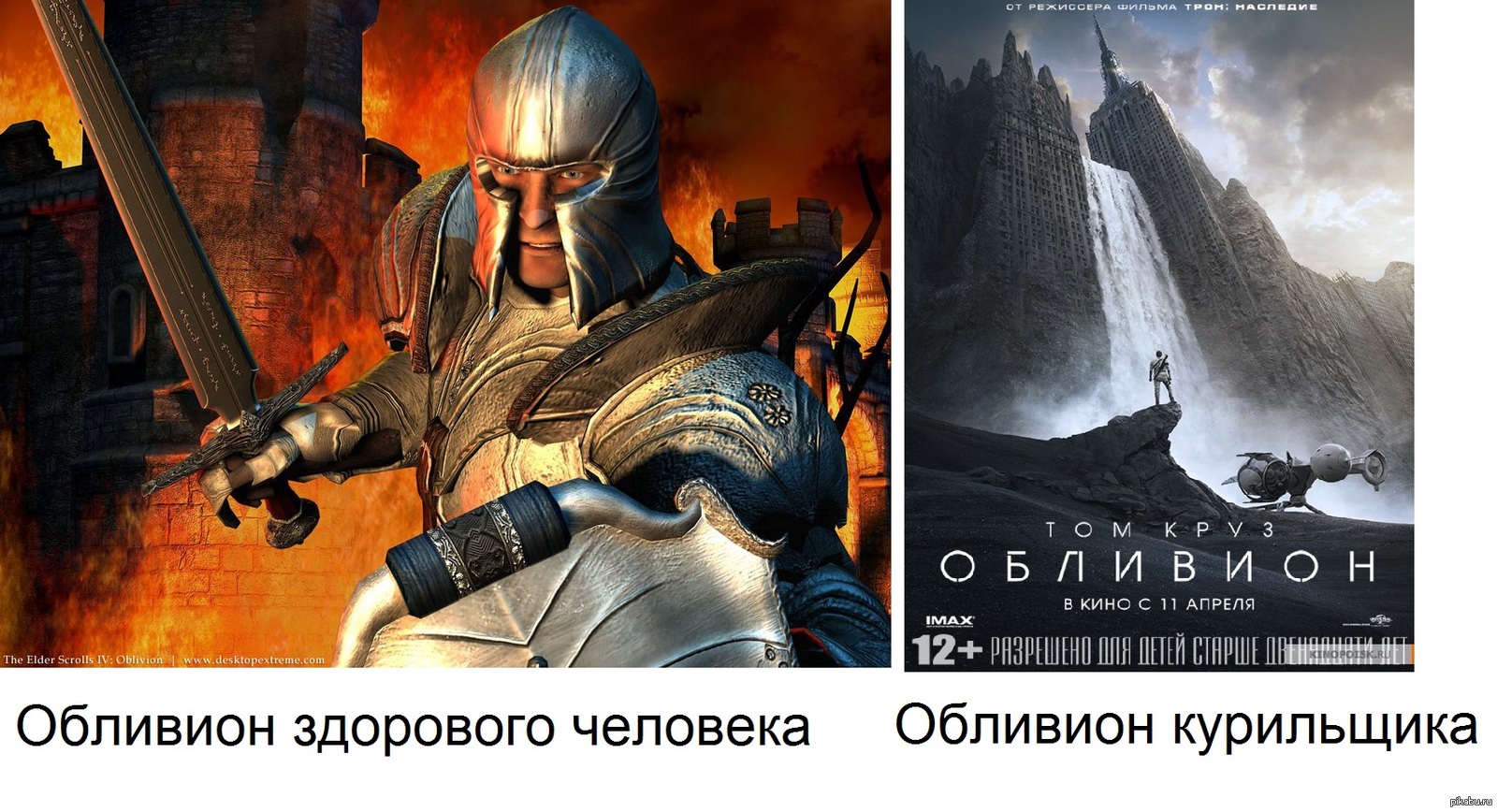 Обливион | Пикабу