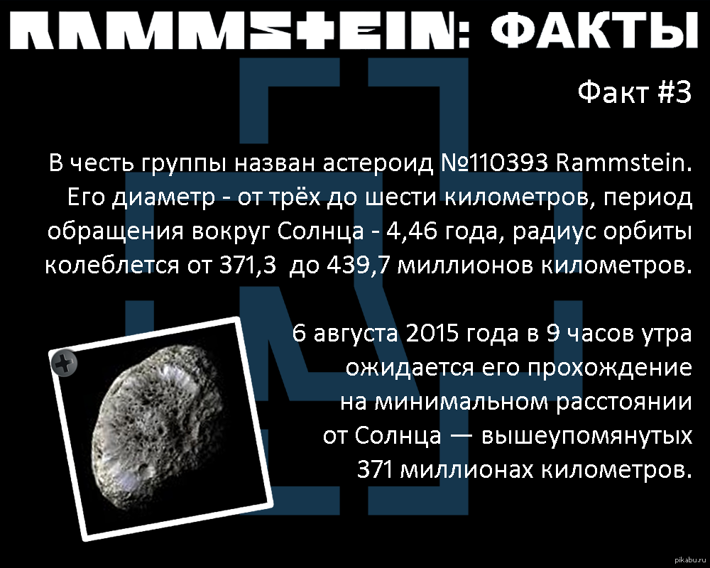 Страшные факты. Раммштайн астероид. Rammstein факты. Rammstein интересные факты. Факты о рамштайн.