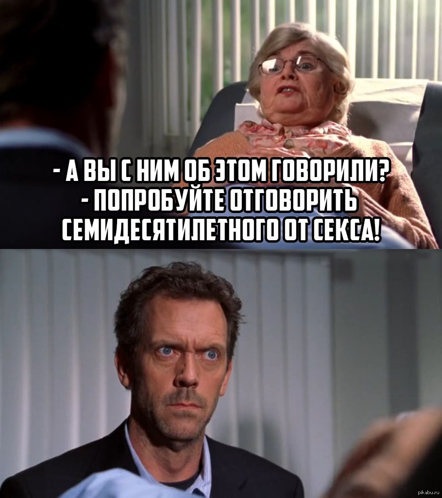 Доктор Хаус | Пикабу