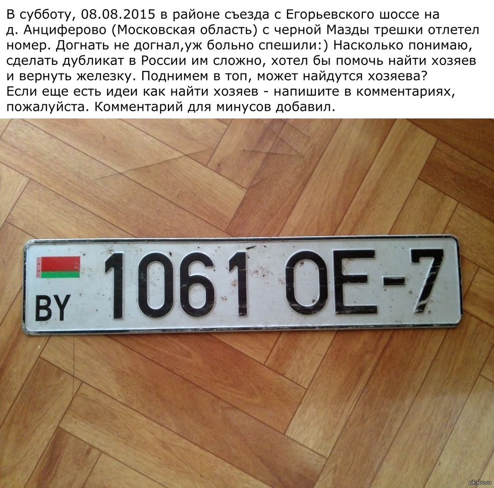 Нужна помощь с поиском хозяев. Автомобильный номер BY 1061 OE-7 найден в  Московской области | Пикабу