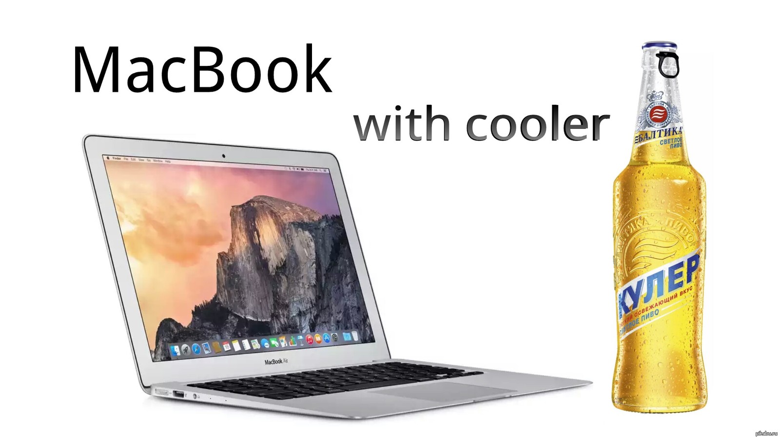 MacBook, теперь и с кулером. | Пикабу