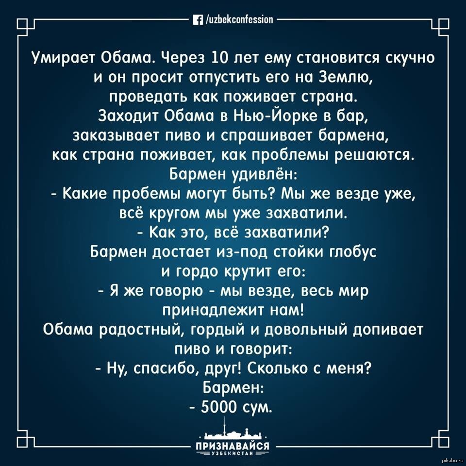 Заходит байден в бар. Анекдот про смерть Обамы. Анекдот про Обаму после смерти. Анекдот Обама в баре. Анекдот про Обаму и Бога.