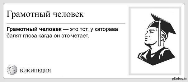 Кто был призван обучать безграмотных. Грамотный человек. Грамотный человек прикол. Самый грамотный человек. Грамотный человек цитаты.