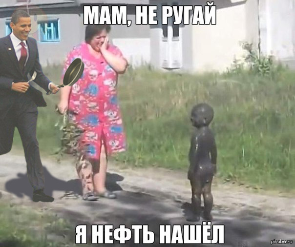 Мама не ругай меня я. Мама я нефть нашел. Мам не ругай я нефть нашел. Бабушка я нефть нашел. Мама я нефть нашел Мем.