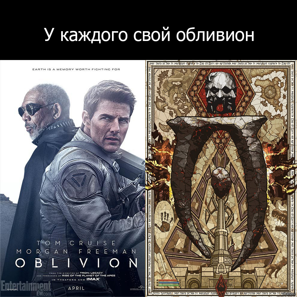 Обливион | Пикабу