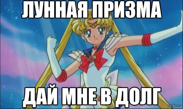 Сейлормун смешная. Сейлормун мемы. Сейлормун мем. Сейлормун фразы. Сейлормун челлендж.