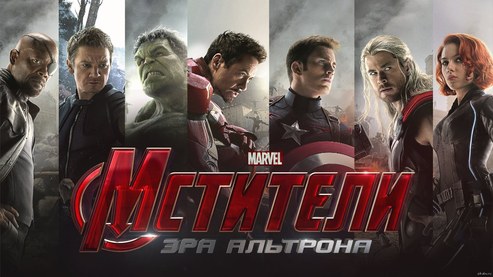 Мстители эра альтрона avengers. Мстители. Эра Альтрона Avengers. Age of Ultron (2015). РЕН ТВ Мстители Эра Альтрона. Мстители Эра Альтрона афиша. 2015 Мстители: Эра Альтрона трейлер.