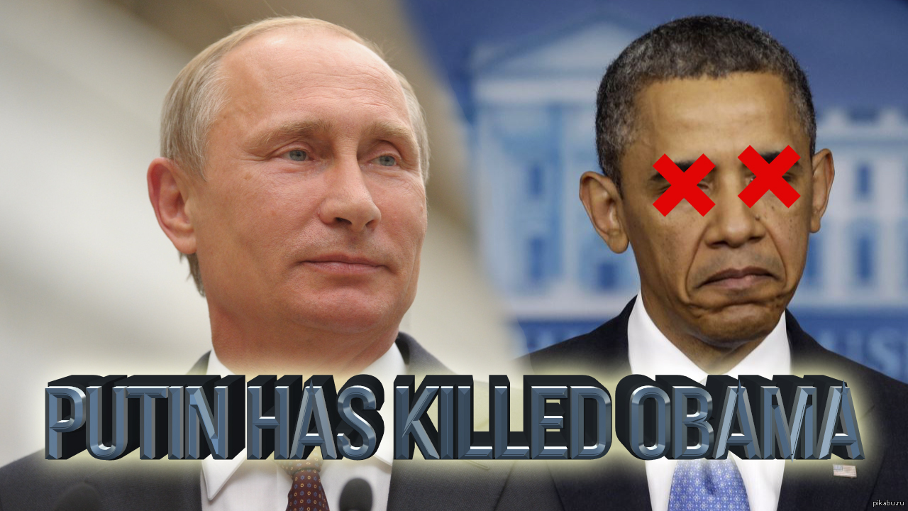 Путин убил Обаму | Пикабу