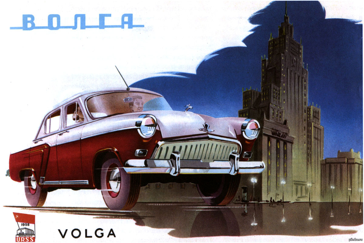 Vintage ссср. ГАЗ-21 Волга. ГАЗ м21 Волга. ГАЗ 21 Волга 1958. ГАЗ 21 Волга Автоэкспорт.