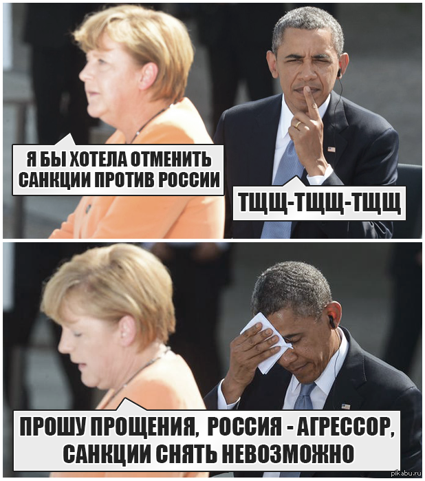 Пойти на попятную. Обама санкции. Меркель против России. Меркель и Обама мемы. Обама санкции мэм.