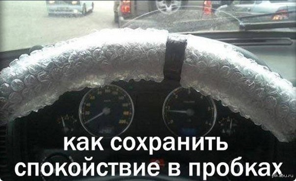 Успокоительное средство во время езды на автомобиле | Пикабу
