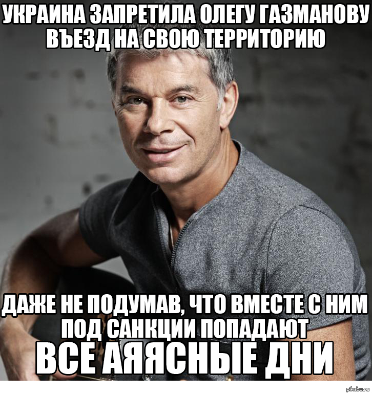 Газманов ясные дни. Олег Газманов Мем. Олег Газманов мемы. Газманов Мем. Газманов мемы.