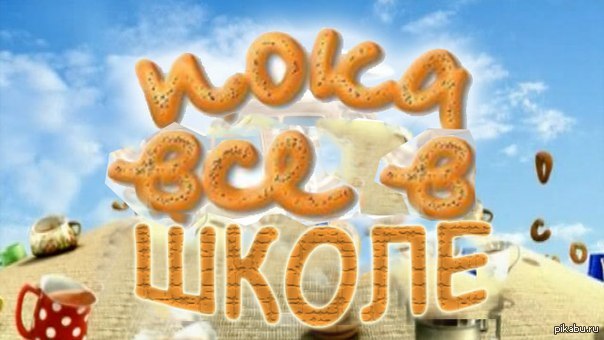 Пока 4 5. Пока все дома заставка. Пока все дома телепередача. Пока все дома логотип. Заставка передачи пока все дома.