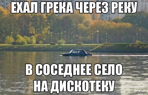 Еду в соседнее село на дискотеку. Ехал Грека через реку прикол. Едем едем в соседнее село Мем. Ехал Грека через реку фото. Ехал Грека через реку экзистенциальный ад.