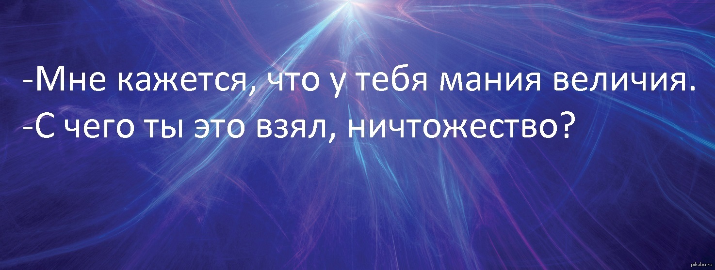 Мания меня тут свели ее желания. Стихи о мании величия. Мания величия цитаты. Жванецкий о мании величия. Алмаза Мания величия буктрейлер.