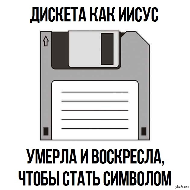 Дискета | Пикабу