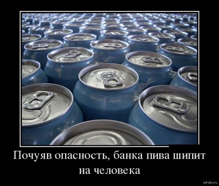 Почуявший. Демотиваторы тормоз. Демотиватор пивная банка. Опасность демотиватор. Опасные демотиваторы.