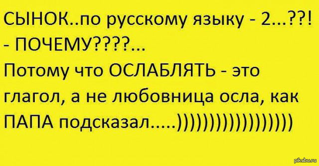 Причины почему потому что. Ослаблять анекдот. Ослаблять анекдот про глагол. Ослаблять это глагол а не. Ослаблять прикол.