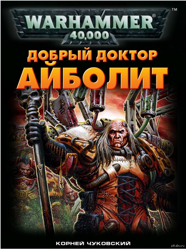 Приколы вархаммер. Вархаммер доктора. Фабий Байл. Вархаммер мемы. Анекдоты про вархаммер.