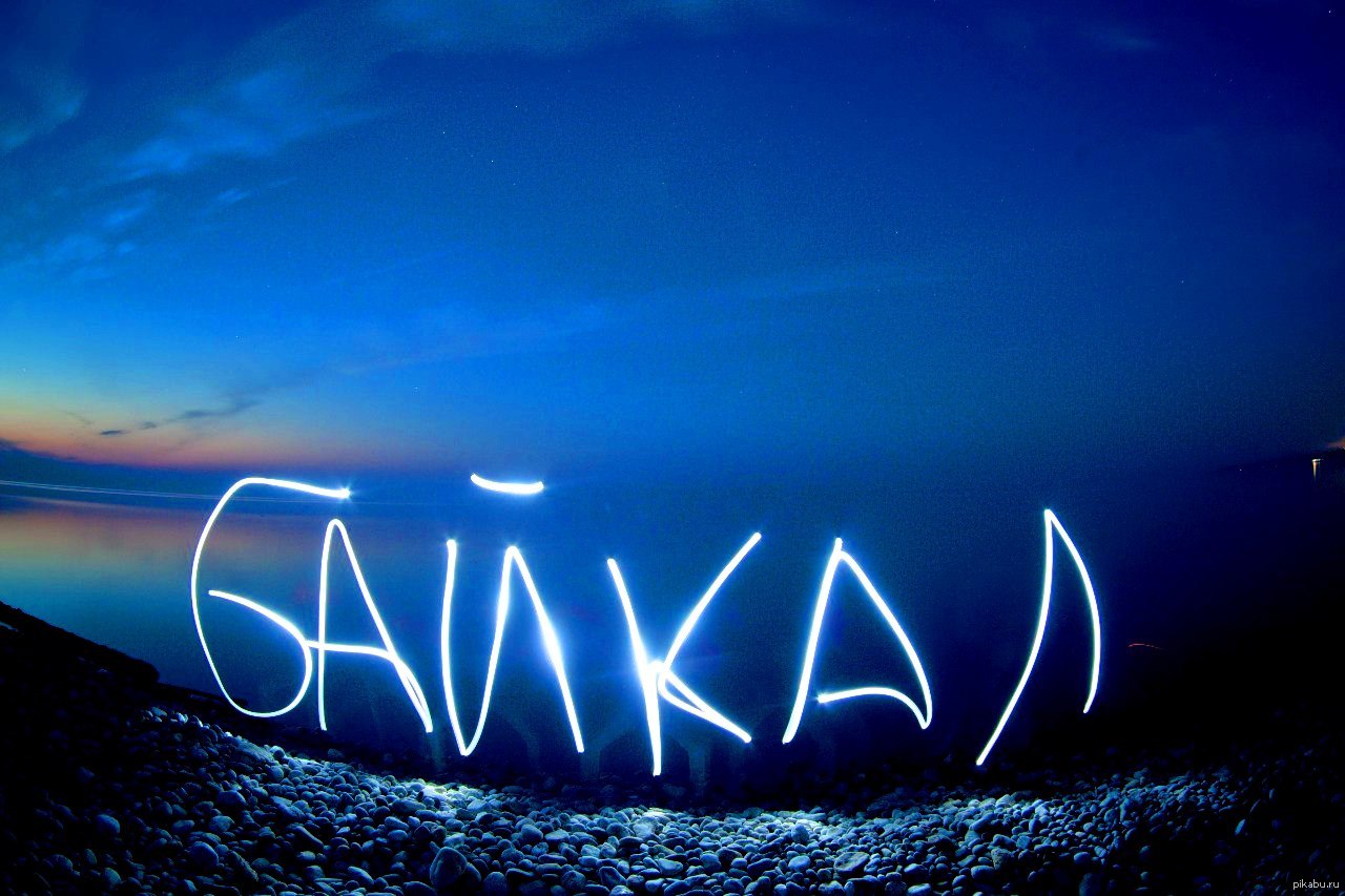 Байкал | Пикабу