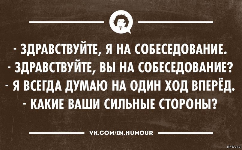 Какая ваша работа. Ваши сильные стороны на собеседовании. Цитаты про собеседование. Собеседование юмор. Собеседование интеллектуальный юмор.