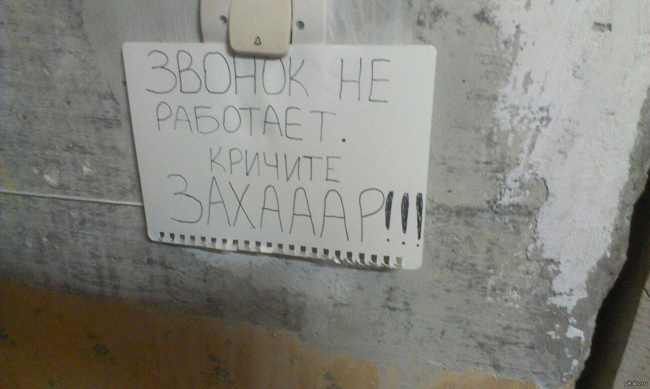 Звонок не работает. Нерабаста. Прикольные надписи не работает. Звонок не работает кричите Захар. Захар прикол картинки.