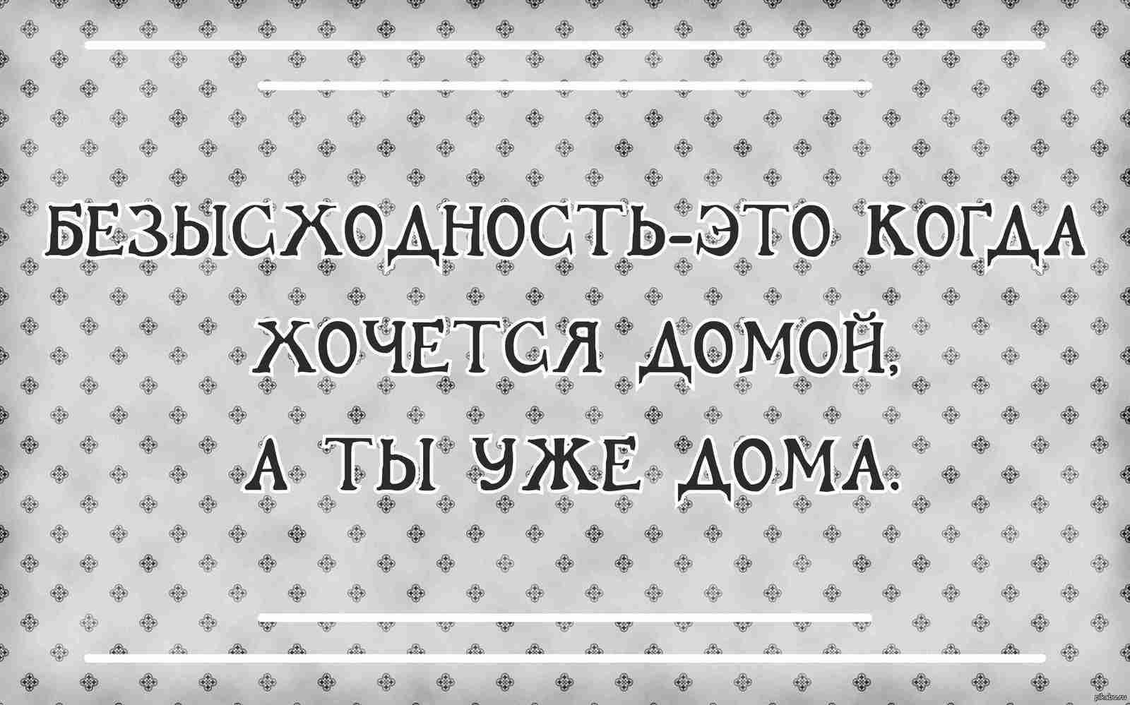 Что такое безысходность. Высказывания о безысходности. Безысходность цитаты. Иногда безвыходность. Когда хочешь домой но ты уже дома.