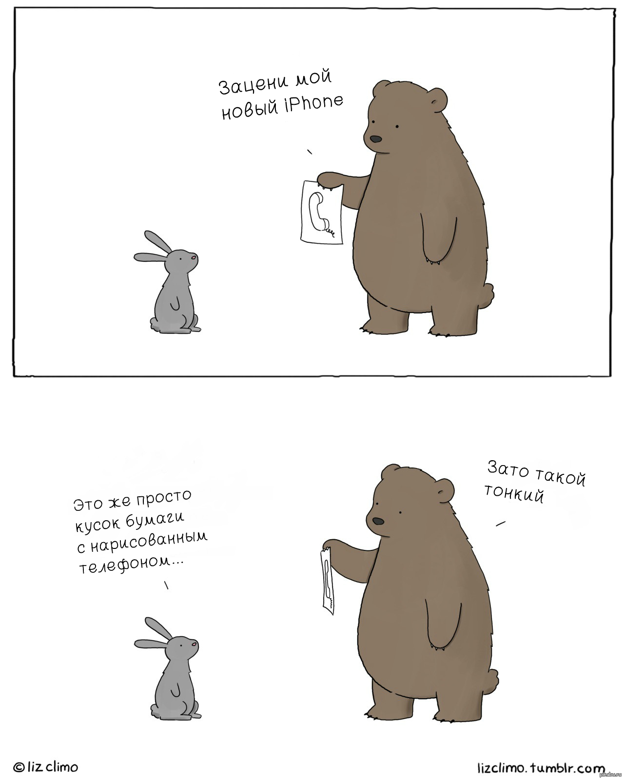 Комикс про медведя. Liz Climo комиксы. Диалоги о животных. Лиз Климо на русском. Комикс медведь и заяц.