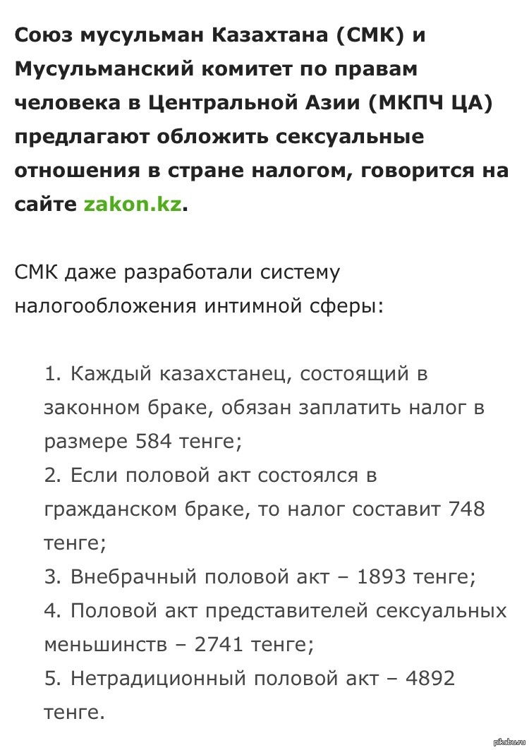 В Казахстане предлагают ввести сексуальный налог | Пикабу