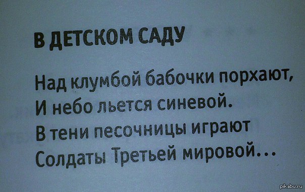 Порхают правильно. В тени песочницы играют солдаты третьей мировой. В песочнице играют солдаты третьей мировой. В песочнице играют солдаты третьей мировой стих. Стихотворение солдаты третьей мировой.